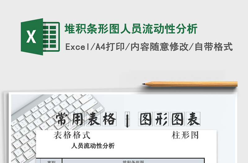 2022年堆積條形圖人員流動(dòng)性分析