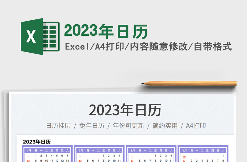 2023年日歷免費下載
