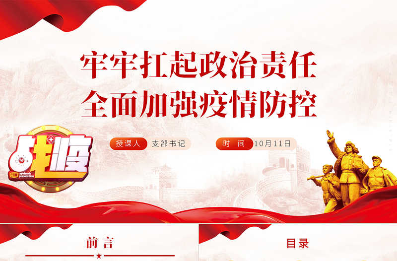 2021戰(zhàn)疫黨課PPT紅色黨建風(fēng)牢牢扛起政治責(zé)任全民加強(qiáng)疫情防控黨員教育培訓(xùn)模板