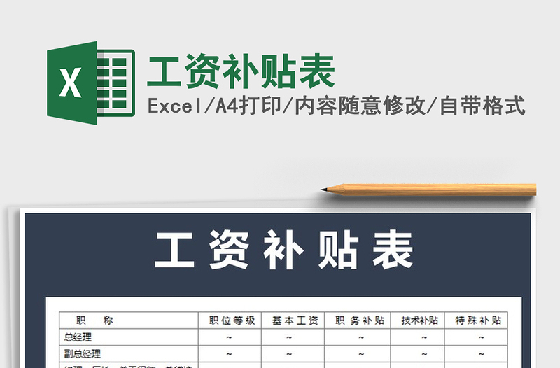 2021年工資補(bǔ)貼表免費(fèi)下載