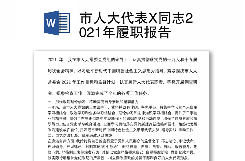市人大代表X同志2021年履職報告