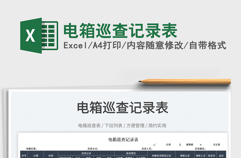 2022電箱巡查記錄表免費下載