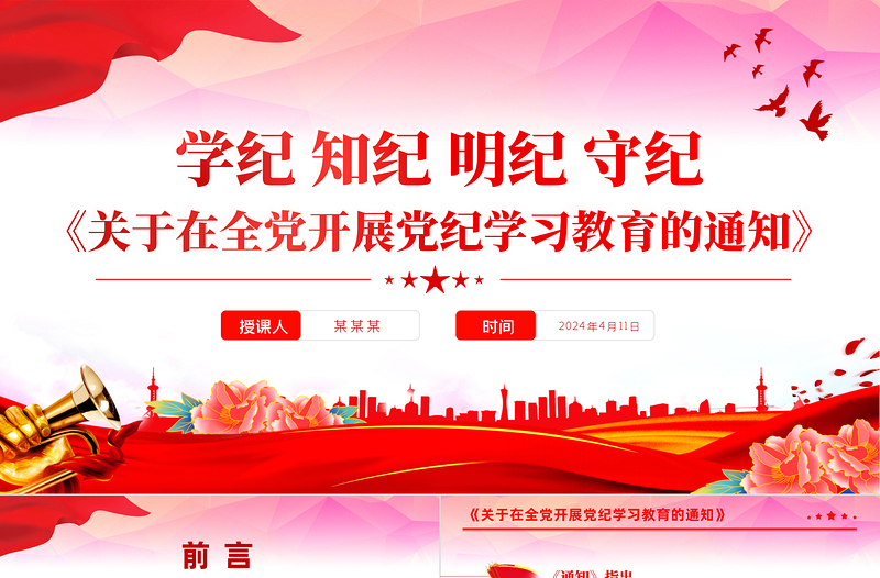 《關(guān)于在全黨開展黨紀學習教育的通知》PPT大氣簡潔學紀知紀明紀守紀主題黨課