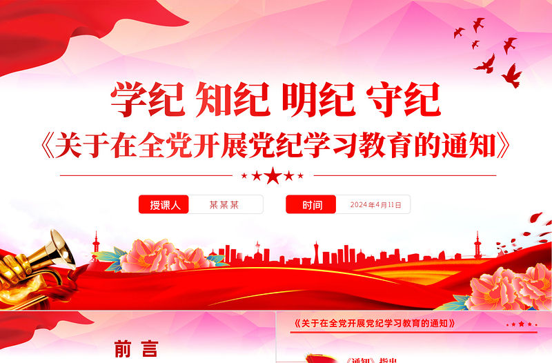 《關于在全黨開展黨紀學習教育的通知》PPT大氣簡潔學紀知紀明紀守紀主題黨課