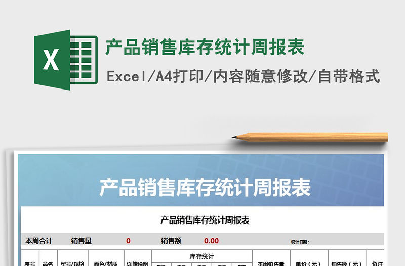 2022年產品銷售庫存統計周報表免費下載