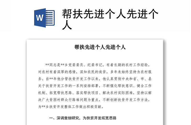 2021幫扶先進(jìn)個人先進(jìn)個人