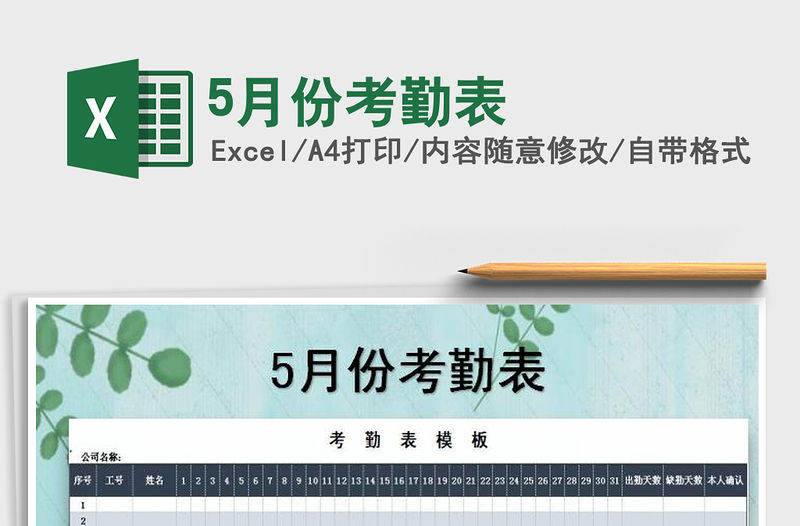 2021年5月份考勤表免費(fèi)下載