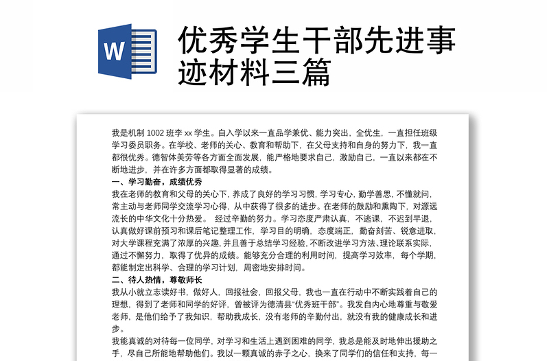 優(yōu)秀學(xué)生干部先進(jìn)事跡材料三篇