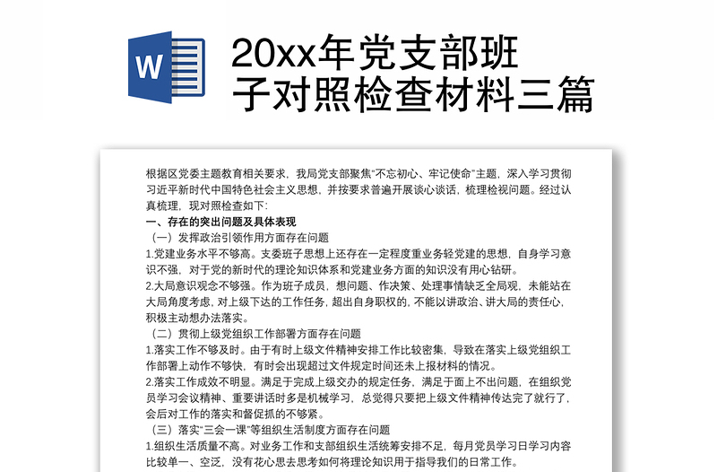 20xx年黨支部班子對(duì)照檢查材料三篇