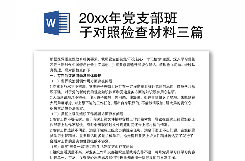 20xx年党支部班子对照检查材料三篇