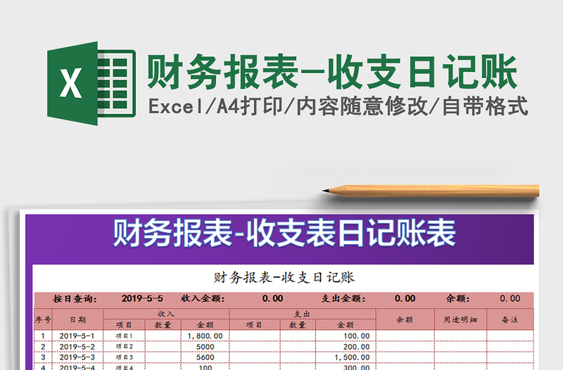 2022财务报表-收支日记账免费下载