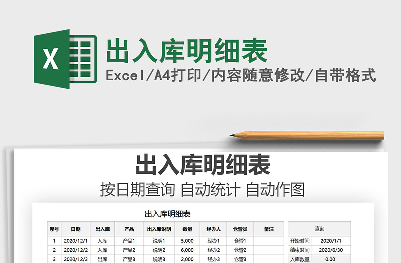 2021年出入庫明細表