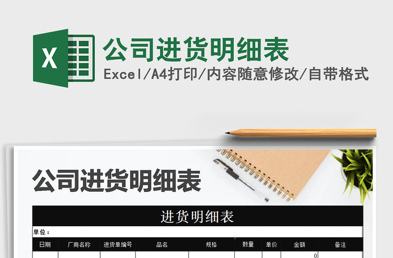 2021年公司進貨明細表