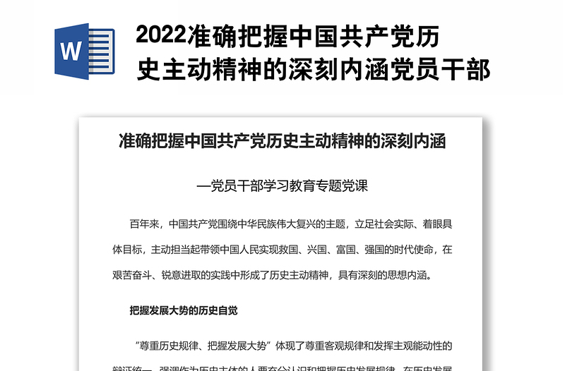 2022準確把握中國共產(chǎn)黨歷史主動精神的深刻內(nèi)涵黨員干部學習教育專題黨課