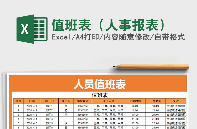 2022年值班表(人事報(bào)表)免費(fèi)下載