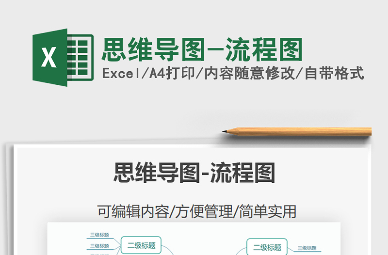 2021年思維導(dǎo)圖-流程圖