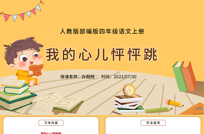 2022我的心兒怦怦跳PPT習(xí)作小學(xué)四年級(jí)語(yǔ)文上冊(cè)部編人教版教學(xué)課件