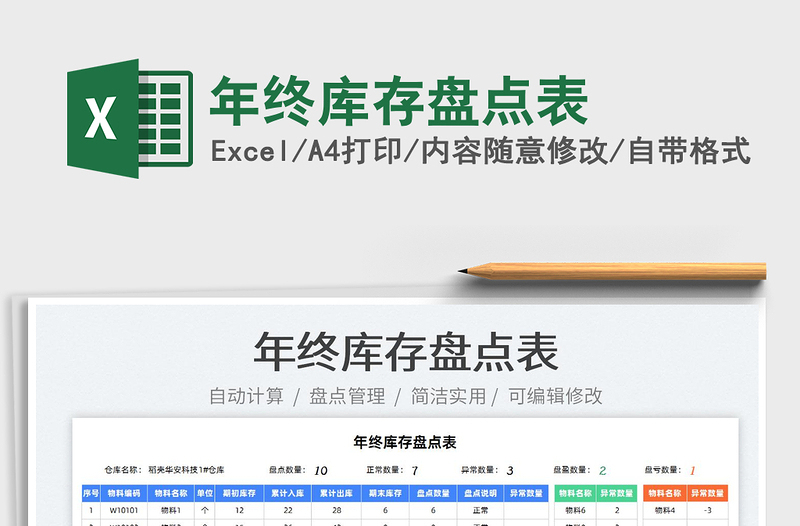 2022年終庫(kù)存盤點(diǎn)表免費(fèi)下載