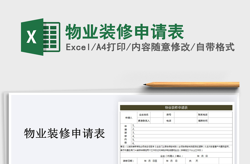 2021年物業(yè)裝修申請表