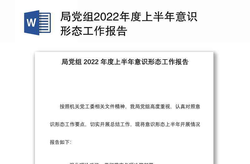 局党组2022年度上半年意识形态工作报告