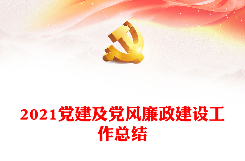 2021黨建及黨風(fēng)廉政建設(shè)工作總結(jié)
