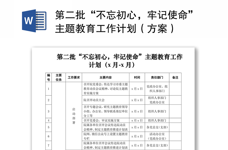 2021第二批“不忘初心，牢记使命”主题教育工作计划（方案）