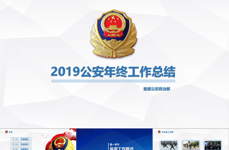 2018公安警察工作總結(jié)年終匯報PPT