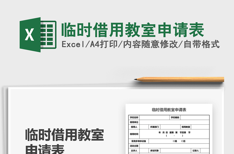 2021临时借用教室申请表免费下载