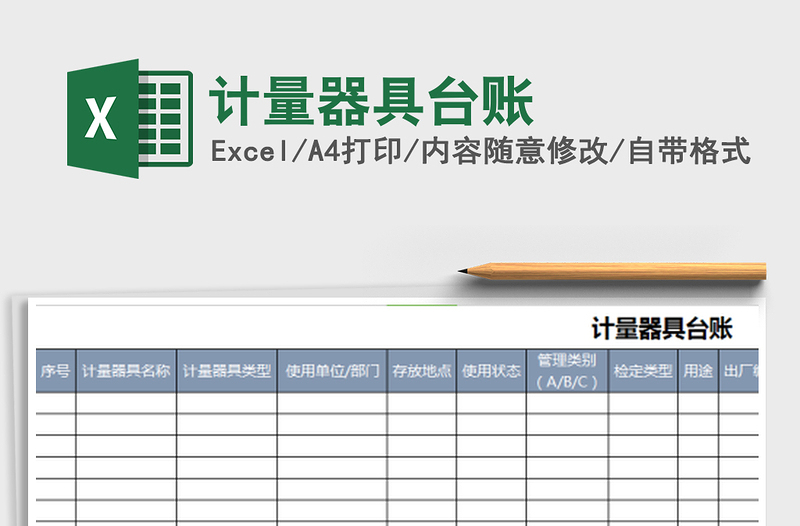計(jì)量器具臺賬免費(fèi)下載