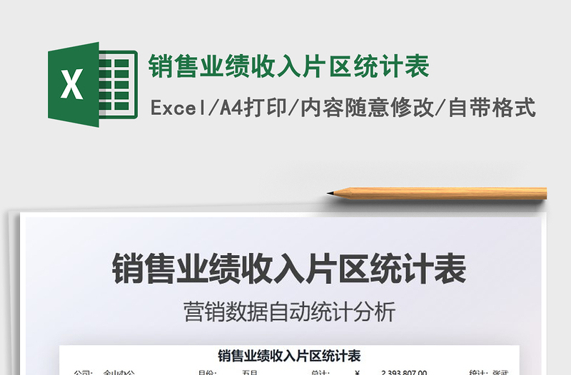 2022銷售業(yè)績(jī)收入片區(qū)統(tǒng)計(jì)表免費(fèi)下載