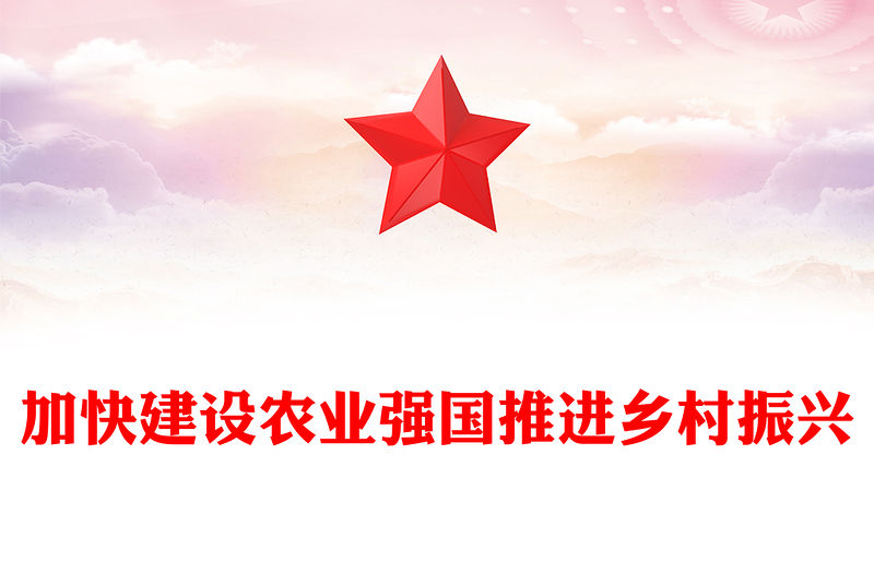 加快建設(shè)農(nóng)業(yè)強(qiáng)國推進(jìn)鄉(xiāng)村振興PPT黨政風(fēng)建設(shè)農(nóng)業(yè)強(qiáng)國的基本要求并進(jìn)行戰(zhàn)略部署專題黨課課件模板
    (講稿)