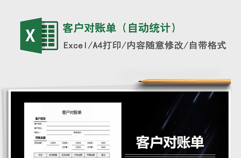 2021年客戶對賬單(自動統(tǒng)計)