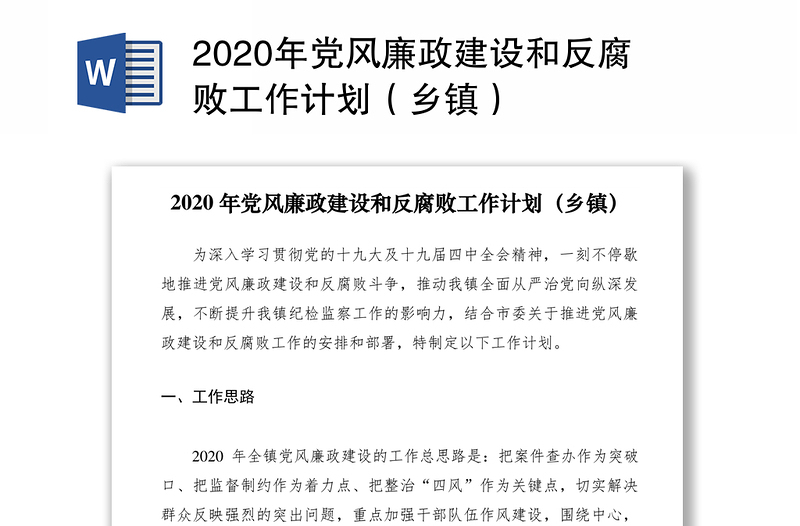 2020年党风廉政建设和反腐败工作计划（乡镇）