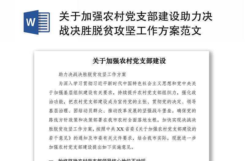 2021關(guān)于加強(qiáng)農(nóng)村黨支部建設(shè)助力決戰(zhàn)決勝脫貧攻堅(jiān)工作方案范文