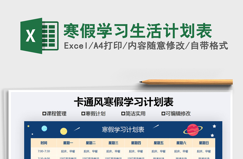 2021年寒假學習生活計劃表