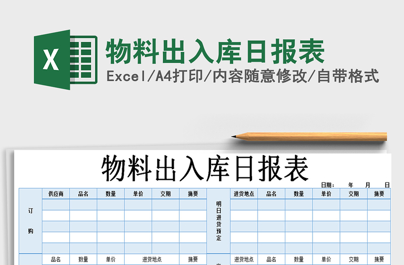 2021年物料出入庫日報表