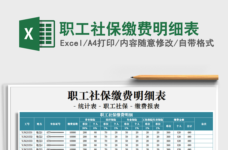 2021年職工社保繳費(fèi)明細(xì)表