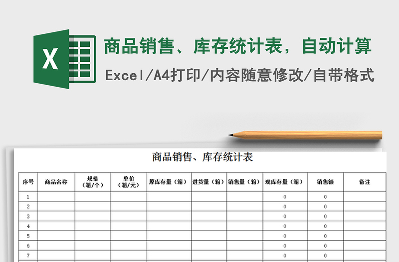 2021年商品销售、库存统计表，自动计算