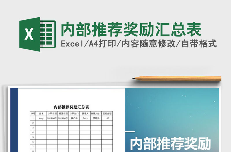 2022內(nèi)部推薦獎勵匯總表免費下載