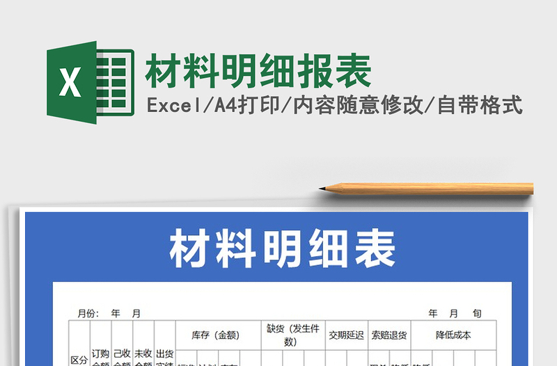 2022年材料明细报表免费下载