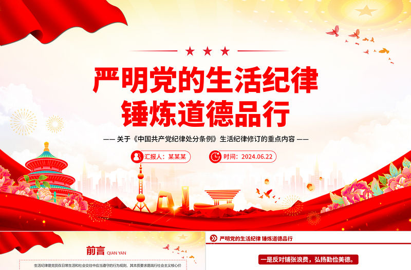 嚴明黨的生活紀律錘煉道德品行PPT精美簡潔黨紀學習教育黨課