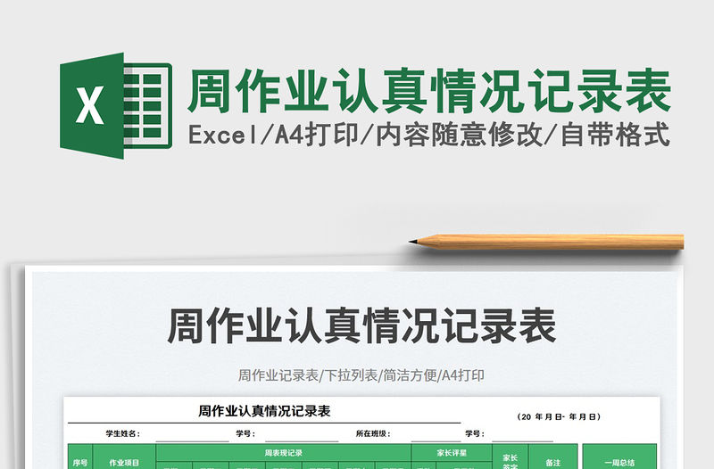 周作業(yè)認(rèn)真情況記錄表免費(fèi)下載