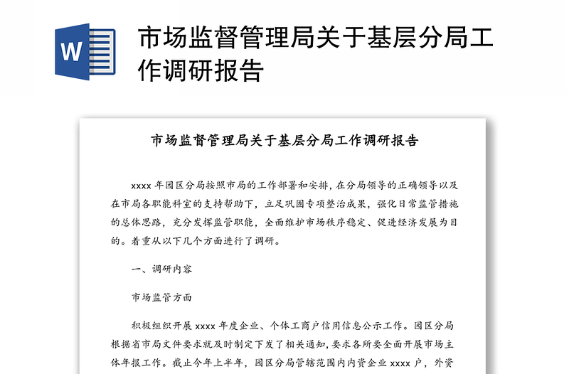 市場監(jiān)督管理局關(guān)于基層分局工作調(diào)研報告