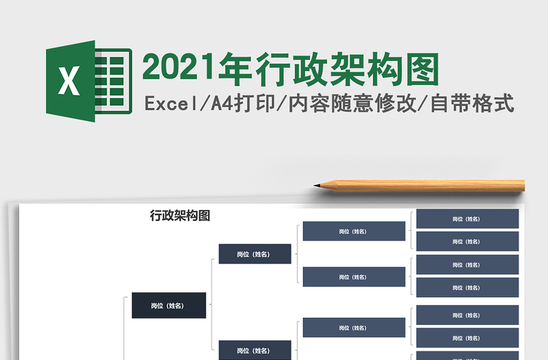 2021年行政架構(gòu)圖