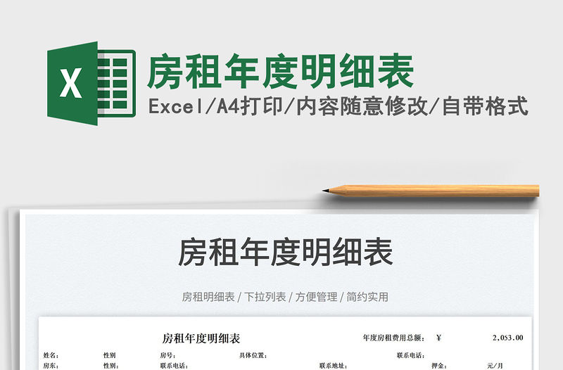 2022房租年度明細(xì)表免費(fèi)下載
