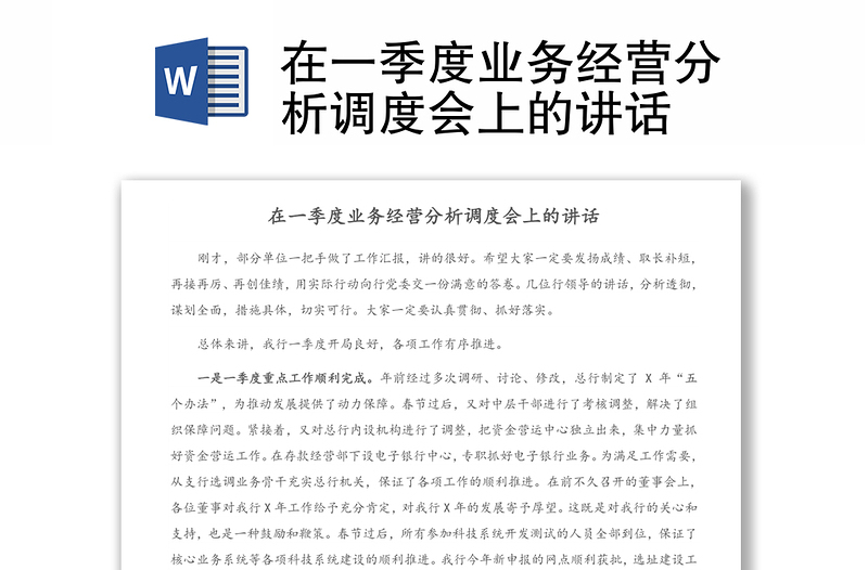 在一季度業(yè)務(wù)經(jīng)營分析調(diào)度會上的講話