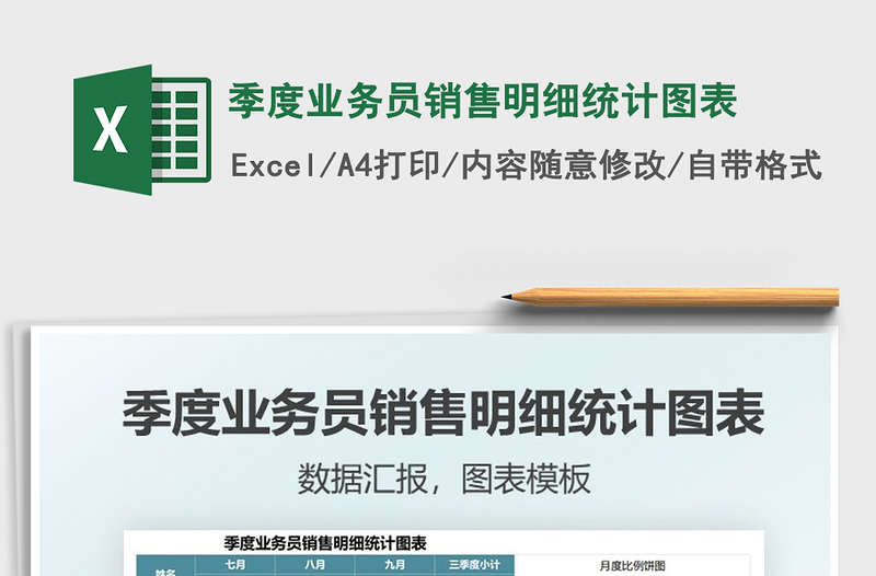 2022季度業(yè)務(wù)員銷售明細(xì)統(tǒng)計(jì)圖表免費(fèi)下載