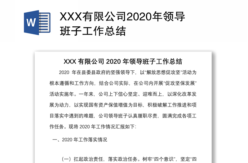 XXX有限公司2020年领导班子工作总结