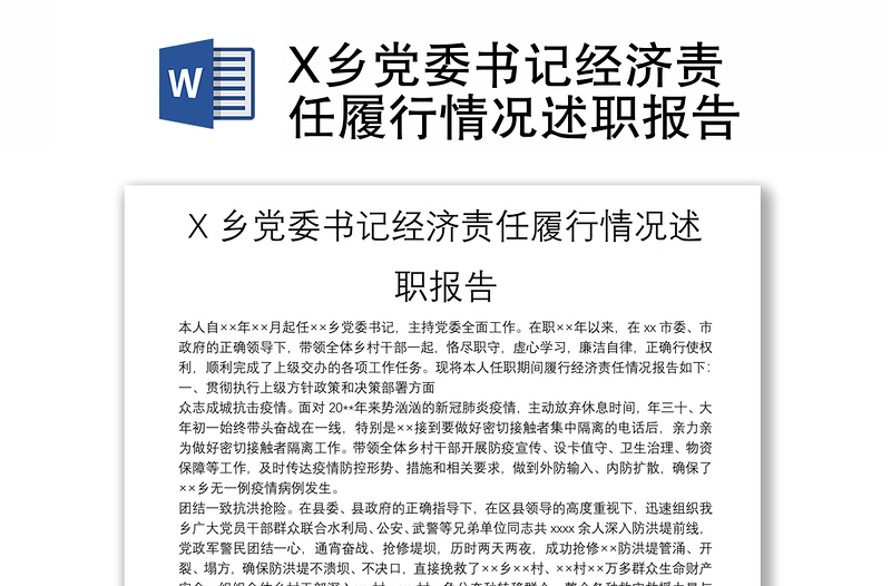 X鄉(xiāng)黨委書(shū)記經(jīng)濟(jì)責(zé)任履行情況述職報(bào)告