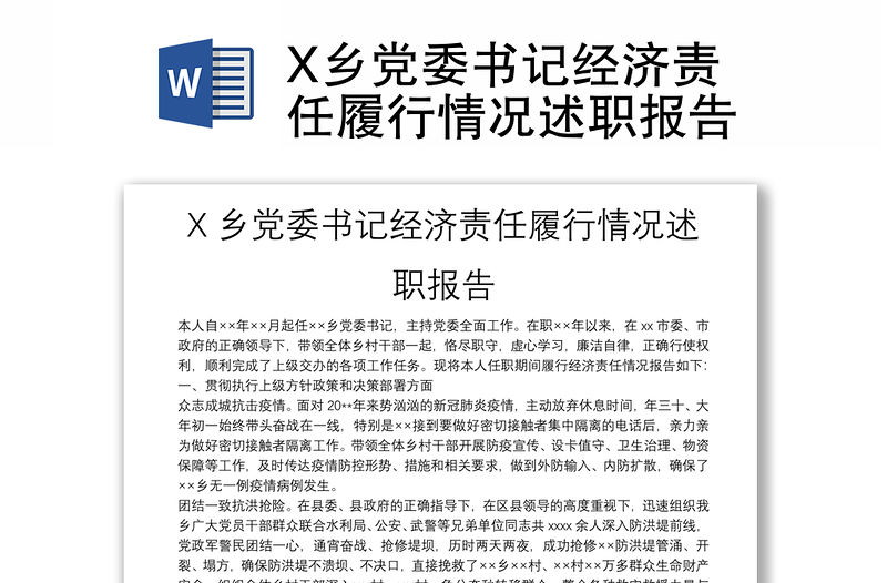 X鄉黨委書記經濟責任履行情況述職報告